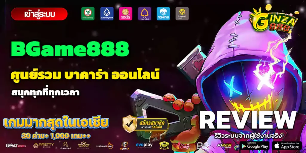 เว็บไซต์ BGame888 คาสิโนออนไลน์ สนุกกับเกมได้ทุกที่ทุกเวลา